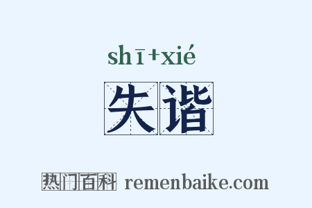 失谐是什么意思的图片